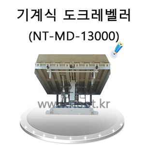기계식도크레벨러.jpg