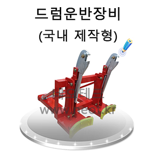 드럼운반장비300.jpg